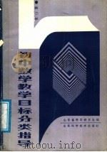 初中数学教学目标分类指导  第2册（1988 PDF版）