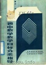 初中数学教学目标分类指导  第1册（1988 PDF版）
