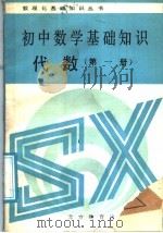 初中数学基础知识  代数  第1册（1988 PDF版）