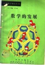数学的发展 1987 PDF电子版封面 7501501084 (日)横地清编;(日)大山正信著;裴锡灿译