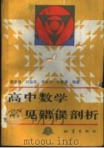 高中数学常见错误剖析（1988 PDF版）