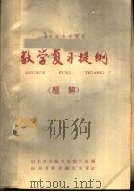 山东省中学课本  数学复习提纲题解（1980 PDF版）