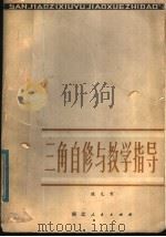 三角自修与教学指导（1980 PDF版）