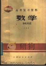 数学 上 1979 PDF电子版封面 7110·555 江西省中小学教材编写组编