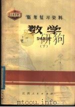 1979年高考复习资料  数学  下（1979 PDF版）