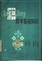 初中数学基础知识（1983 PDF版）