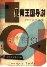 几何王国导游（1984 PDF版）