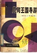几何王国导游  初中三年级用（1984 PDF版）