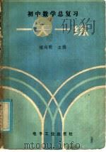 初中数学总复习一天一练（1985 PDF版）