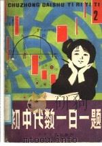 初中代数一日一题 2 1985 PDF电子版封面 R7024·231 曹正华编