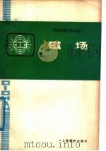 磁场 1979 PDF电子版封面 7150·2178 张计怀著