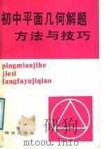 初中平面几何解题方法与技巧（1987 PDF版）