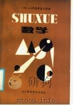 1986年高考复习资料  数学（1985 PDF版）