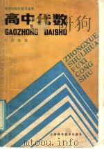 高中代数（1985 PDF版）