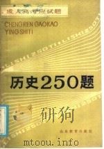 成人高考应试题  历史250题（1985 PDF版）