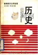 历史 1992 PDF电子版封面 750231797X 张毅民编著