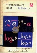 数学 初2 1989 PDF电子版封面 780513250X 刘进丁主编;夏蕴之编著