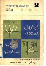 数学 初3 1989 PDF电子版封面 7805132518 刘进丁主编;夏蕴之编著