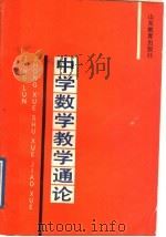 中学数学教学通论（1989 PDF版）