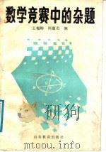 数学竞赛中的杂题（1989 PDF版）