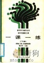 初中代数第3册一课一练  下（1988 PDF版）