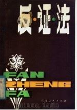 反证法（1983 PDF版）