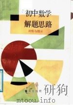 初中数学解题思路训练与提示（1988 PDF版）