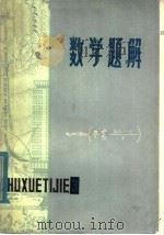 数学题解  3（1979 PDF版）
