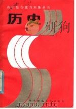历史 1985 PDF电子版封面 7406·46 周孝梅,原铁生编