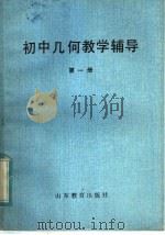 初中几何教学辅导  第1册（1983 PDF版）