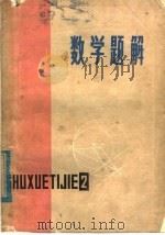 数学题解  2（1978 PDF版）