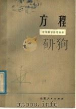 方程（1978 PDF版）