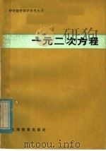 一元二次方程 1980 PDF电子版封面 7150·2279 赵宪初编