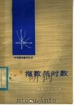 指数与对数 1980 PDF电子版封面 7099·919 章志敏编