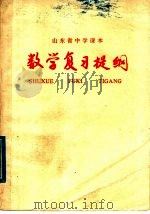 山东省中学课本数学复习提纲（1980 PDF版）