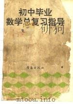 初中毕业数学总复习指导（1993 PDF版）