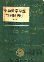 中学数学习题与例题选讲 第1册 1979 PDF电子版封面 13182·5 汪国强等编