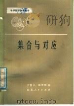 集合与对应 1979 PDF电子版封面 7099·904 王恩大,冯立明编