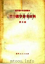 辽宁省中学试用课本数学教学参考材料  第3册（1978 PDF版）