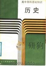 高中各科基础知识  历史（1988 PDF版）