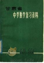 甘肃省中学数学复习资料  下（1979 PDF版）