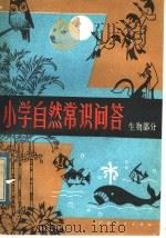 小学自然常识问答 生物部分 1988 PDF电子版封面 7111·1278 苏效民,王大光编