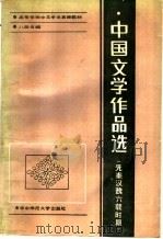 中国文学作品选 先秦汉魏六朝时期 1987 PDF电子版封面 7562200440 温洪隆,邓光礼主编