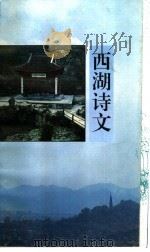 西湖诗文 1992 PDF电子版封面 7805361606 罗罗选注