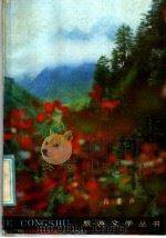 终南山游记 1985 PDF电子版封面 8199·971 肖重声著