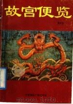故宫便览 1992 PDF电子版封面 7507804925 萧正文编著