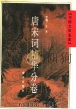 唐宋词精华分卷 1991 PDF电子版封面 750540136X 刘扬忠等主编