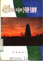 秦中漫游（1984 PDF版）
