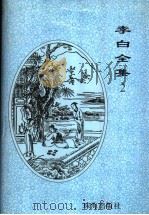 李白全集 12 1996.11 PDF电子版封面 780607208X 李白著