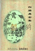白居易全集 1 1996 PDF电子版封面 780607211X 白居易著